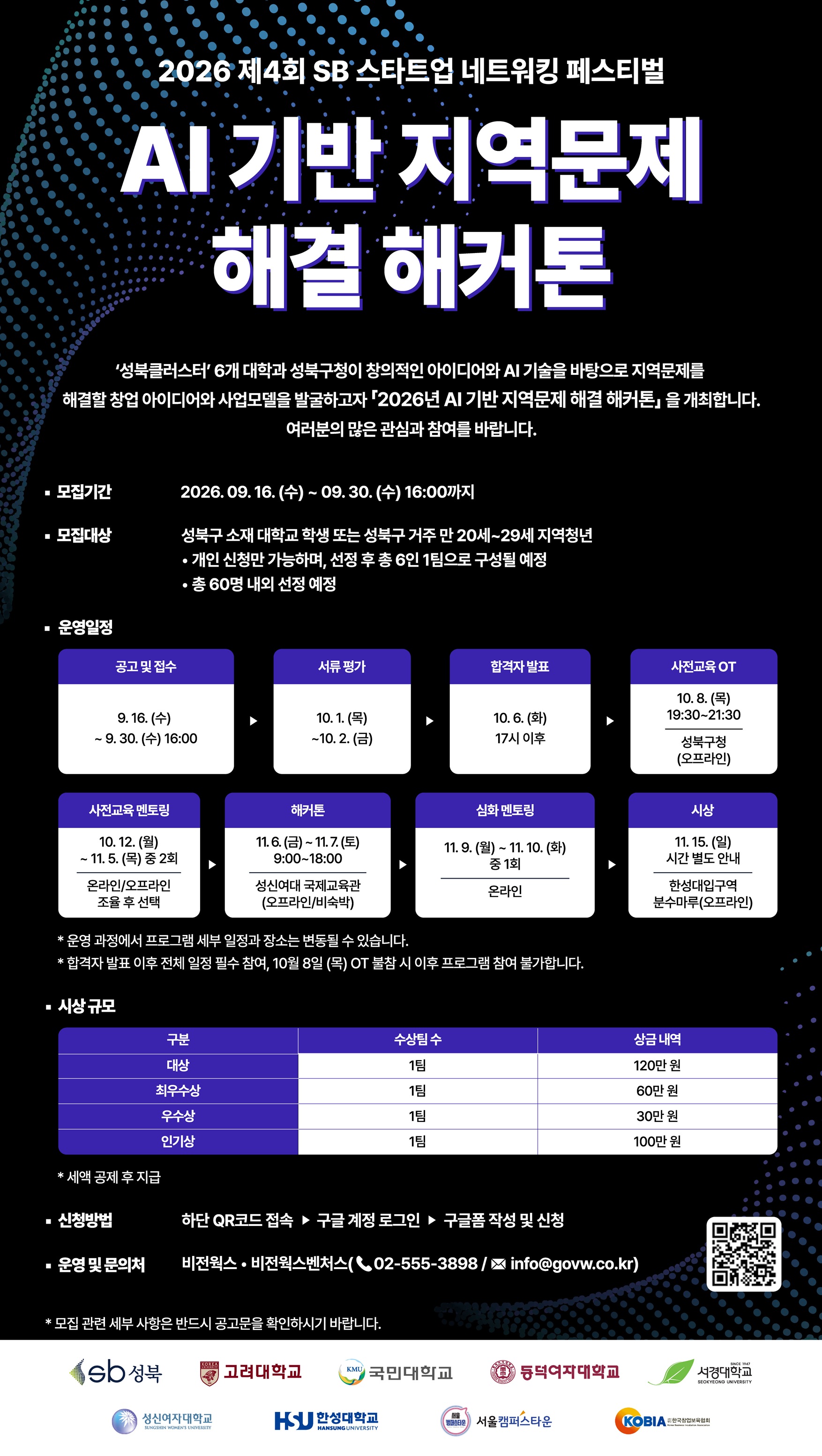 2026 제4회 SB 스타트업 네트워킹 페스티벌: AI 기반 지역문제 해결 해커톤 참가자 모집