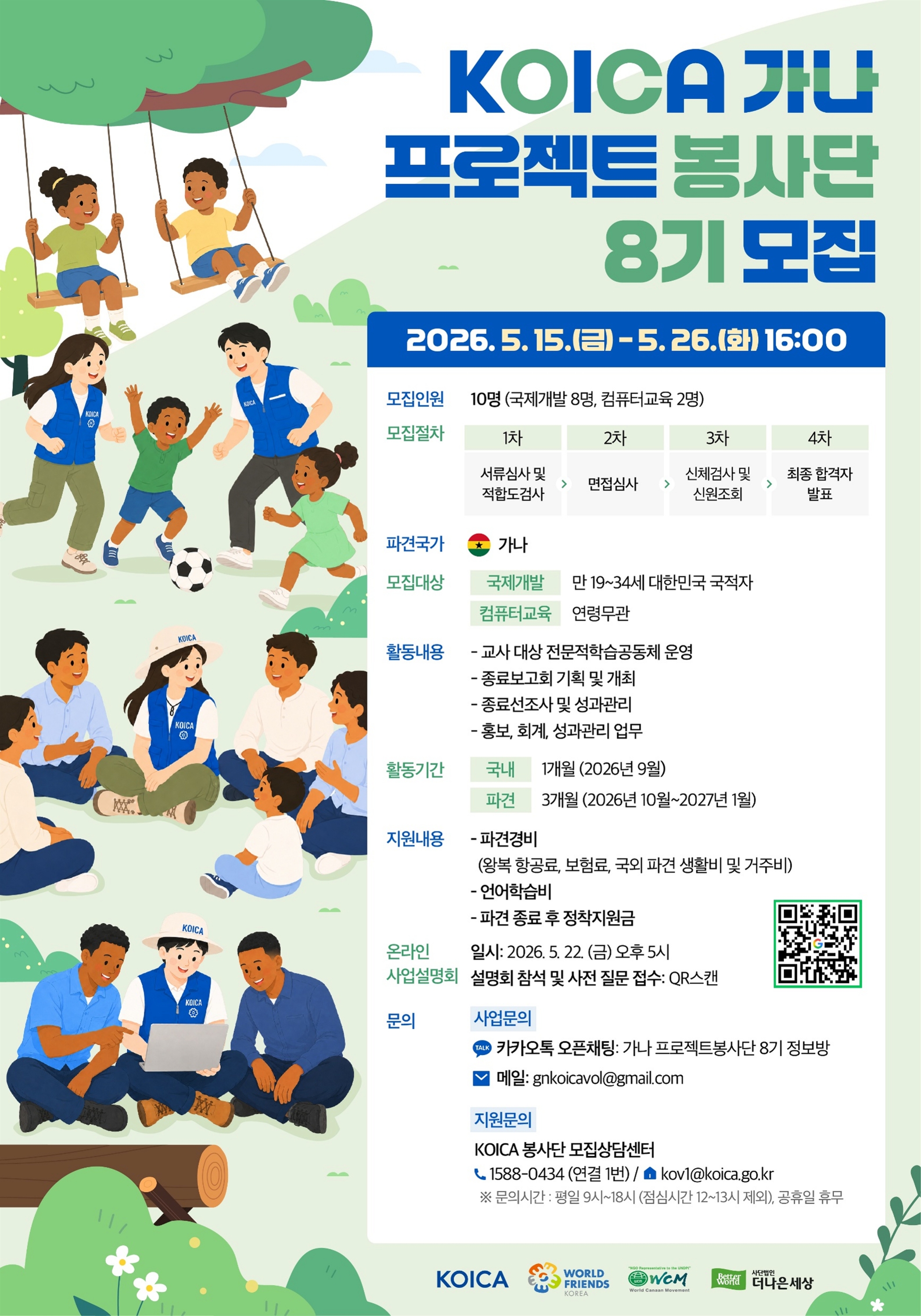KOICA 가나 ICT 교육역량강화 프로젝트 봉사단(8기) 모집