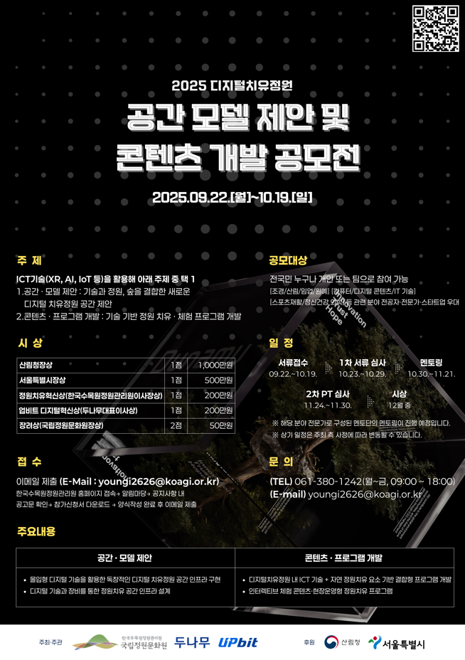 2025 디지털치유정원 공간 모델 제안 및 콘텐츠 개발 공모전