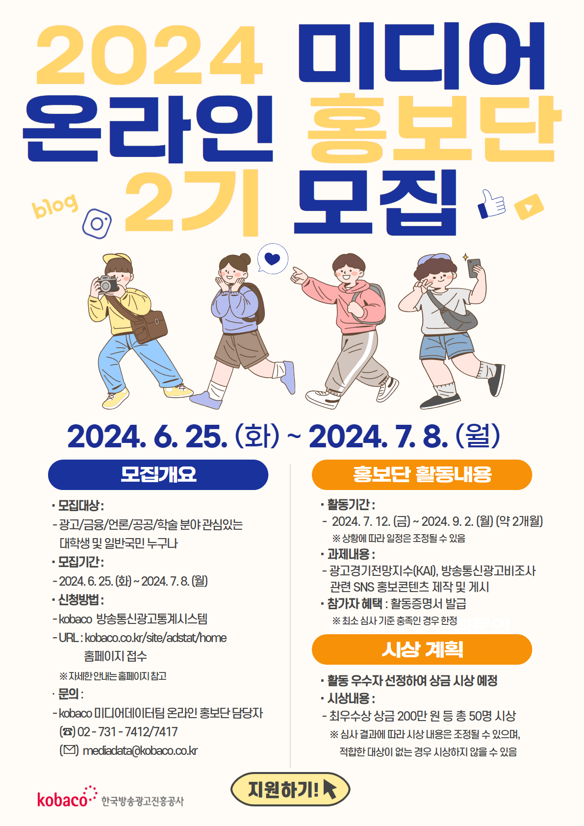'2024년 미디어 온라인 홍보단' 2기 모집