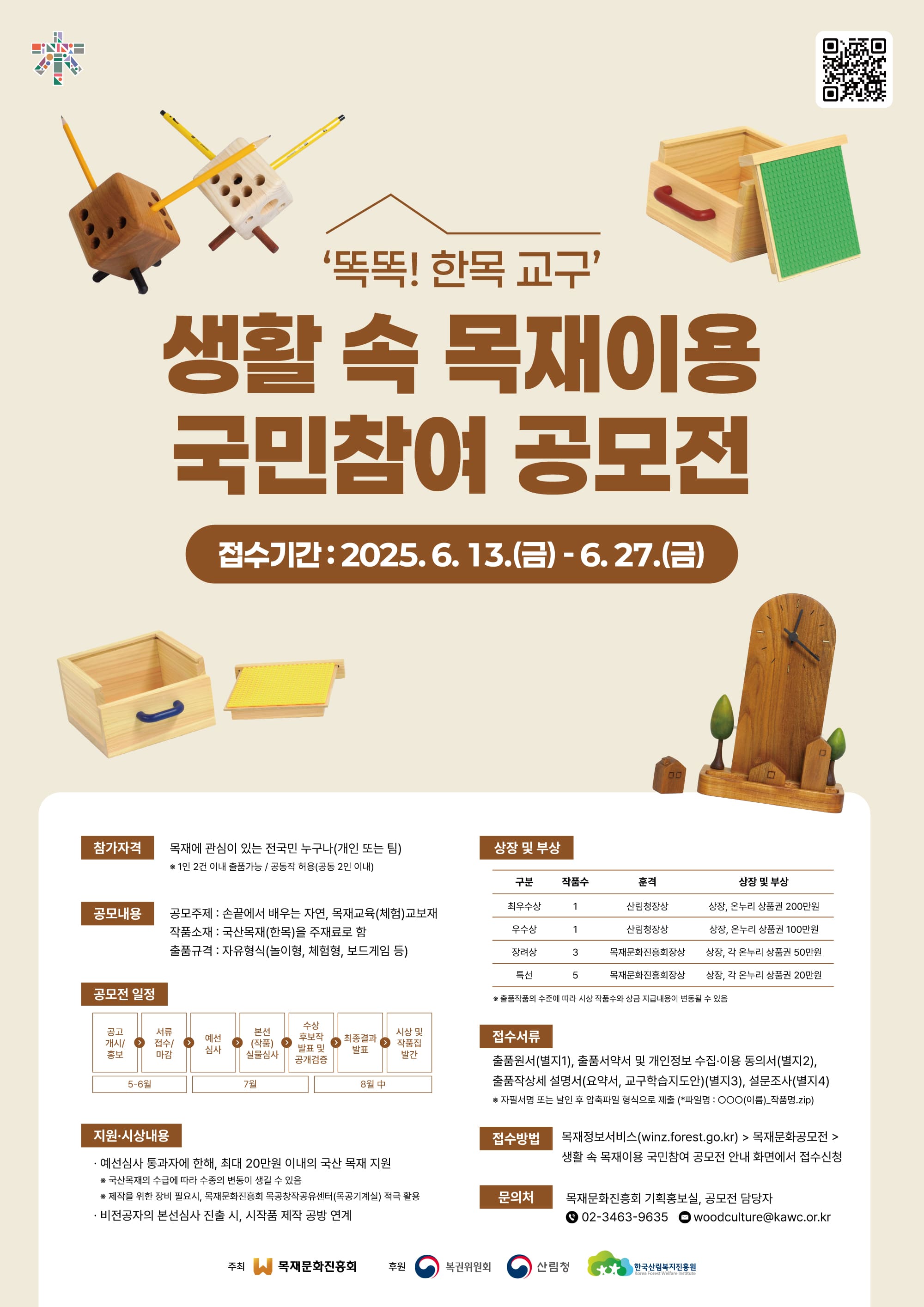 생활 속 목재이용 국민참여 공모전