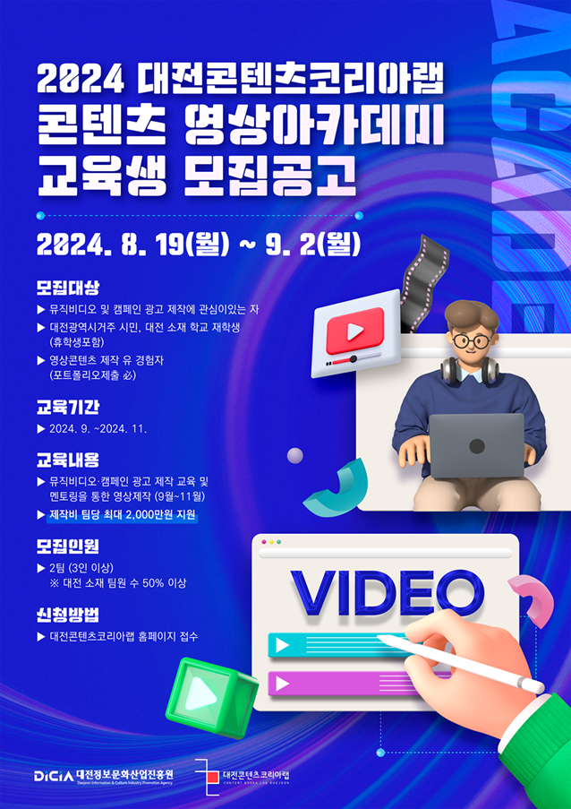 2024 대전콘텐츠코리아랩 '콘텐츠 영상 아카데미' 참여자 모집