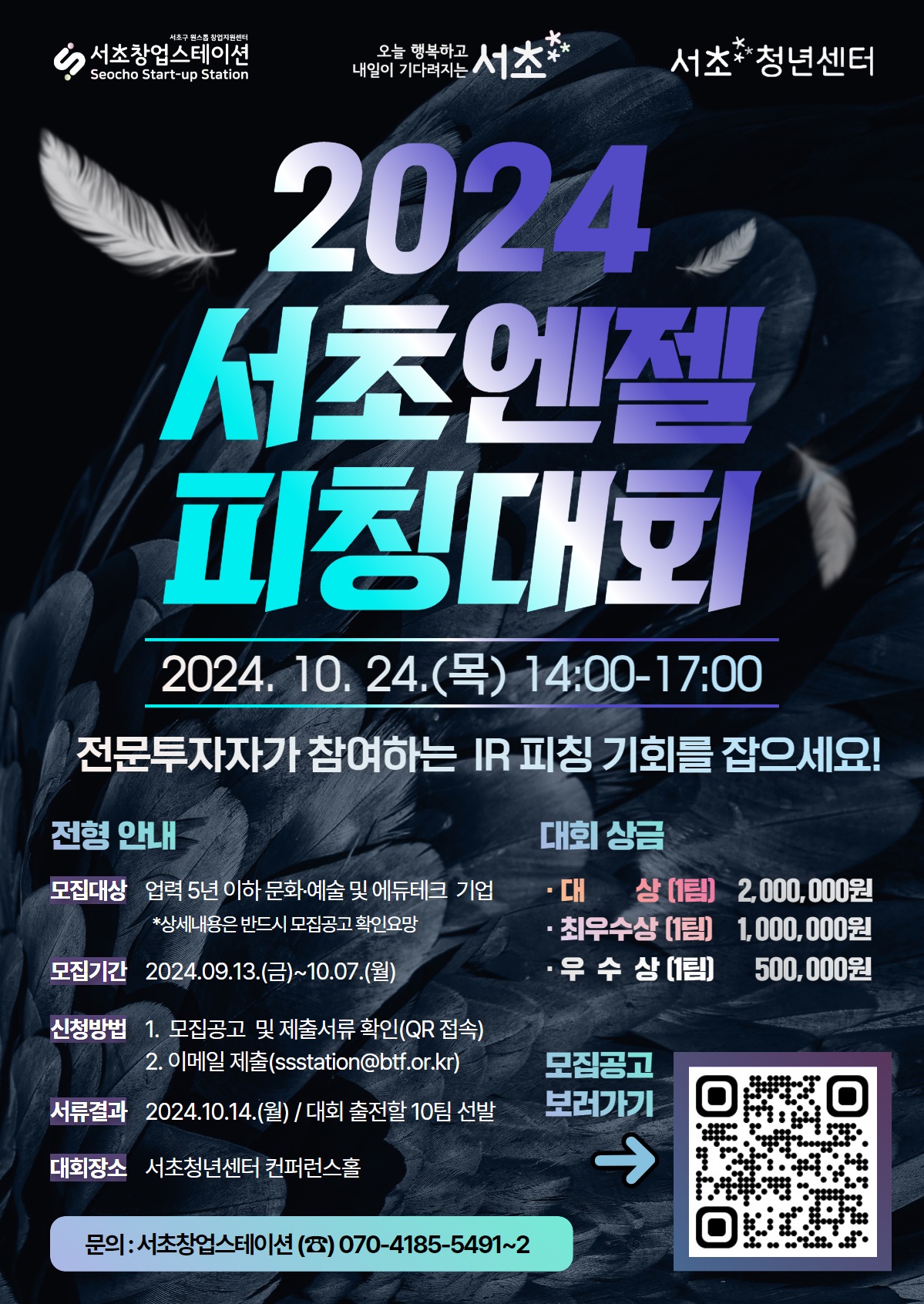 2024년 서초엔젤피칭대회