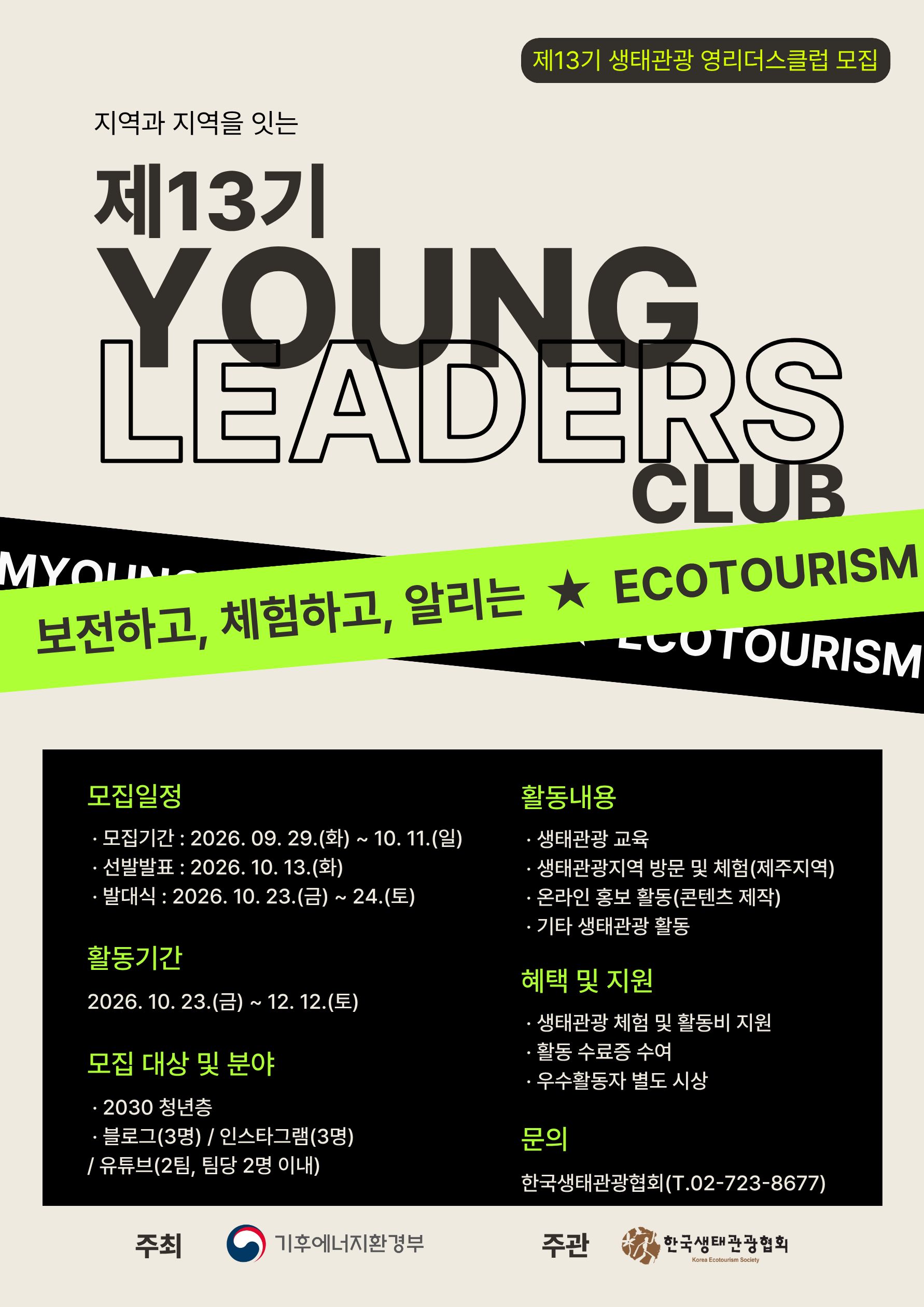 제13기 생태관광 영리더스클럽 서포터즈 모집