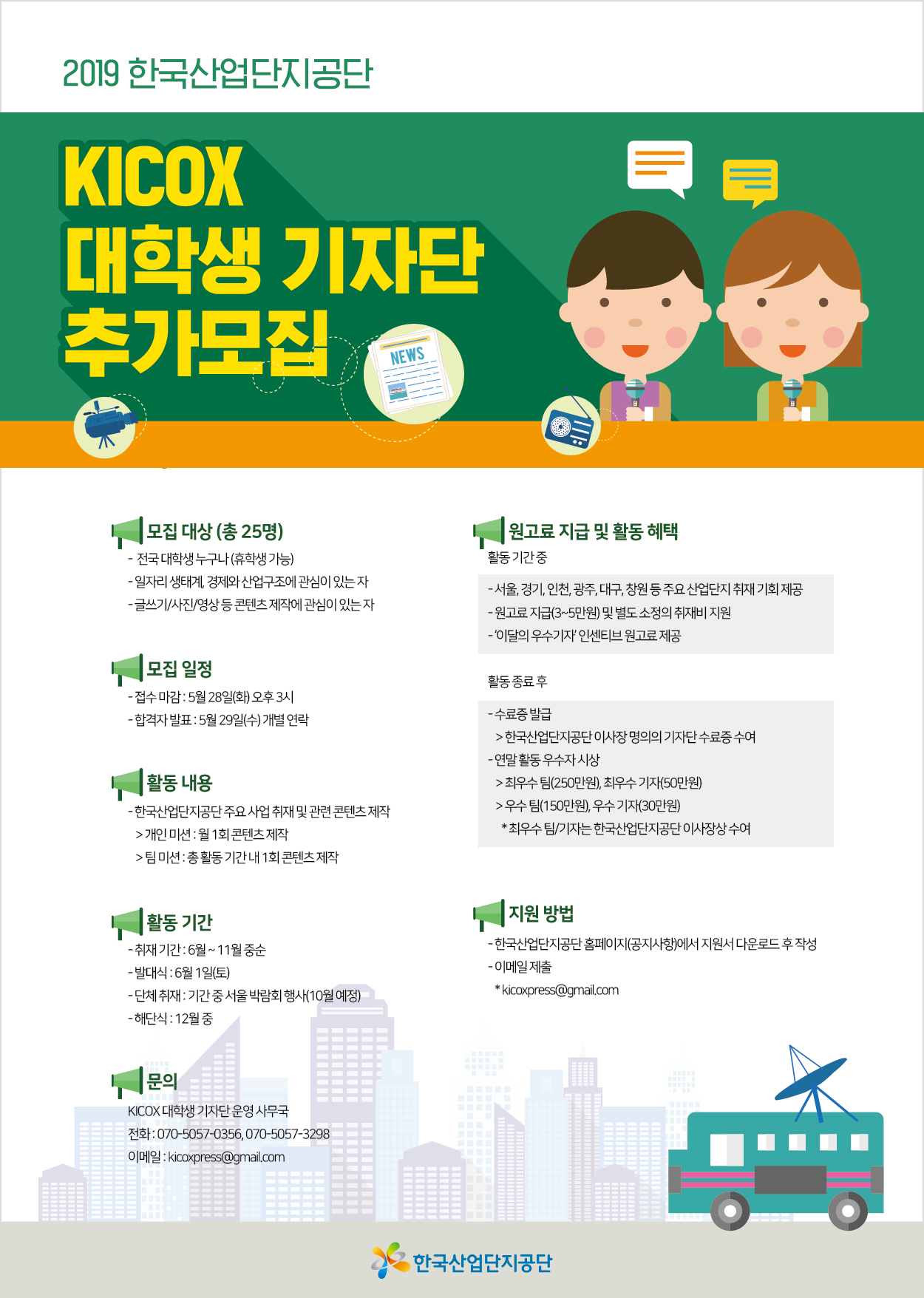 KICOX 대학생 기자단 추가 모집 공고 (전국 확대)