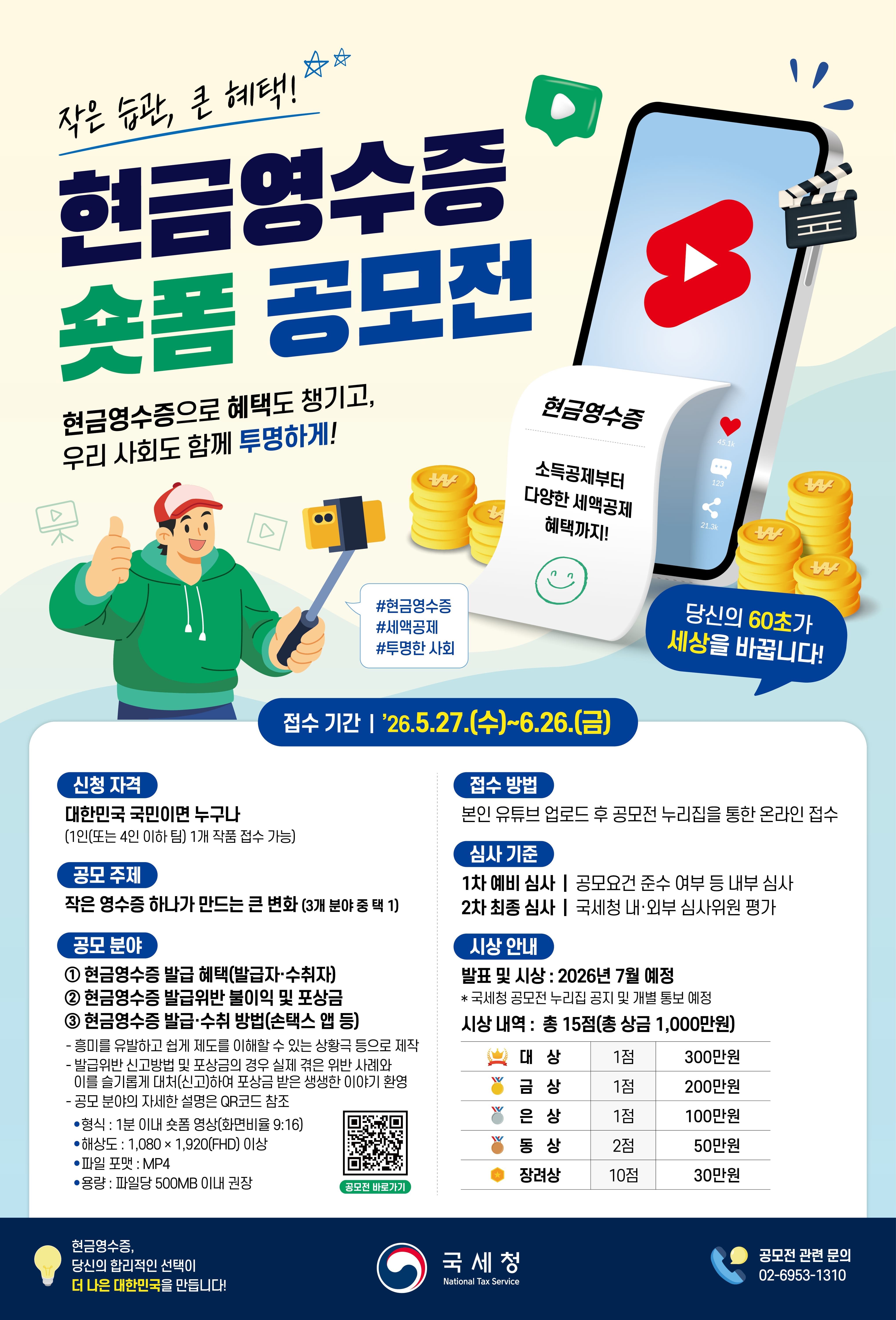 현금영수증 숏폼 영상 공모전 공고