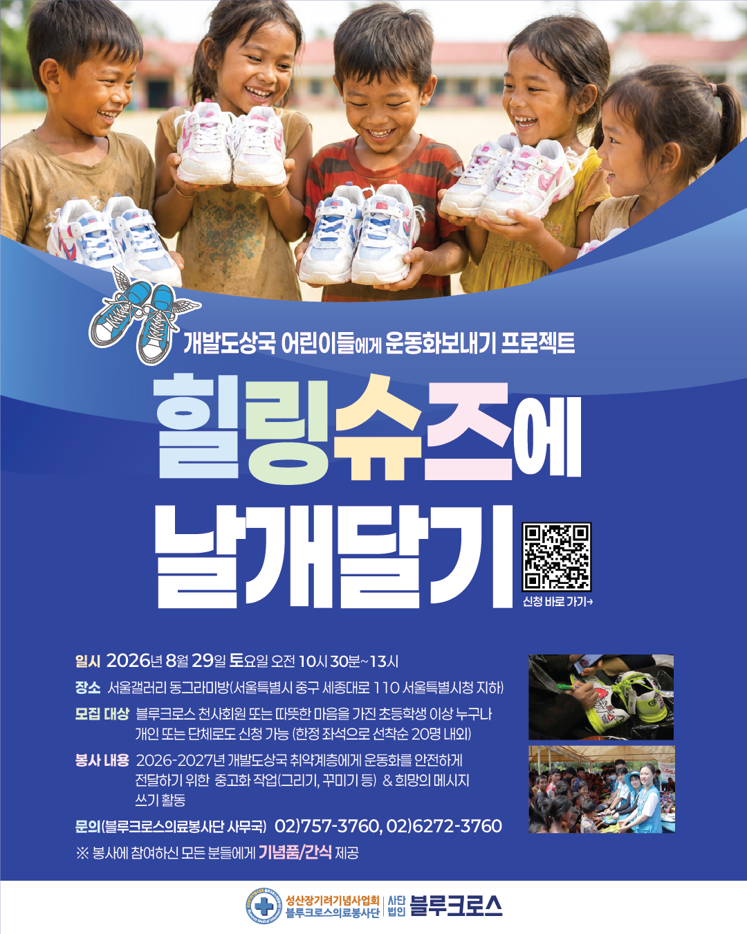 2026 힐링슈즈에 날개달기 (개발도상국 어린이 운동화 보내기 캠페인)