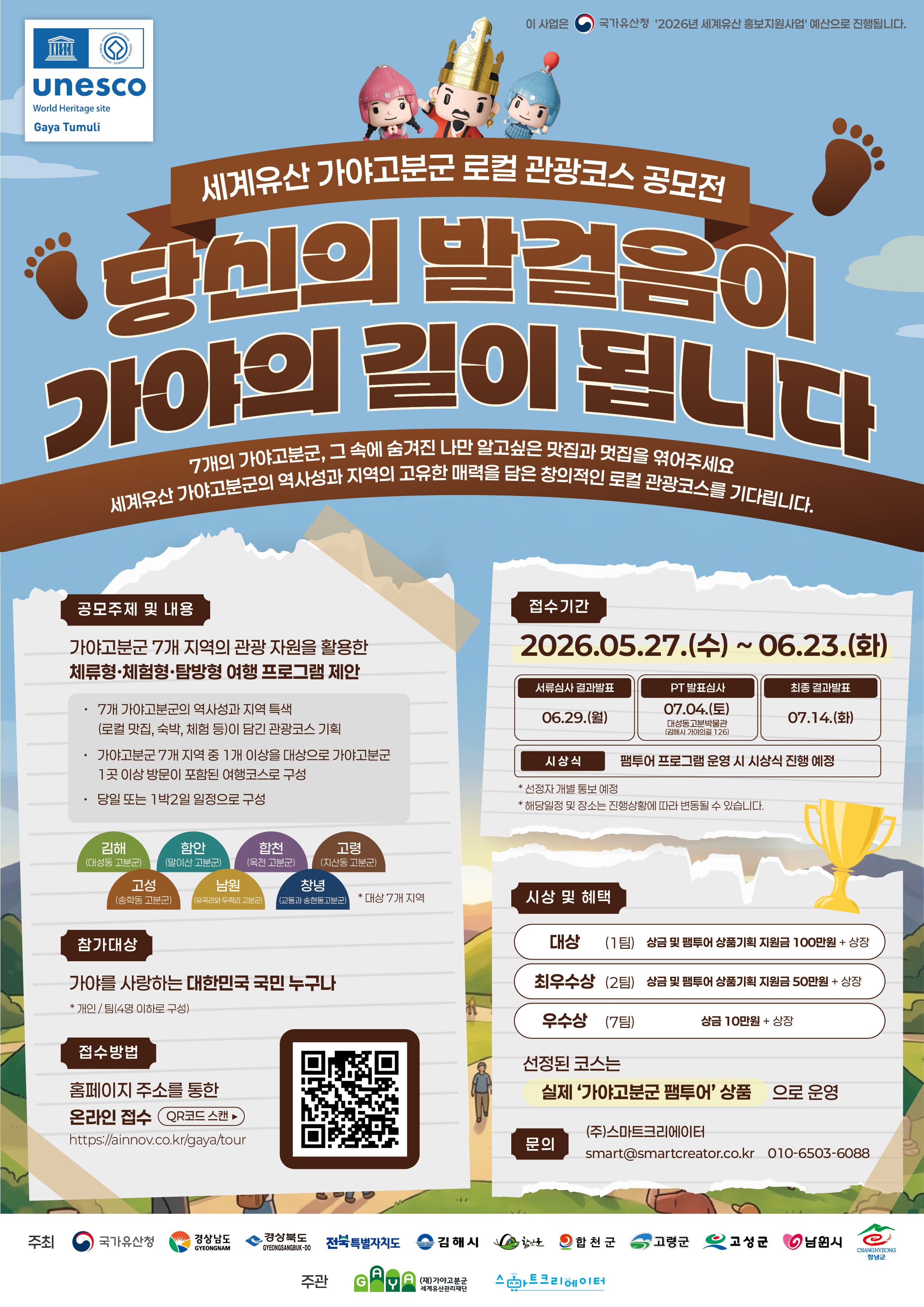 세계유산 가야고분군 로컬 관광코스 공모전