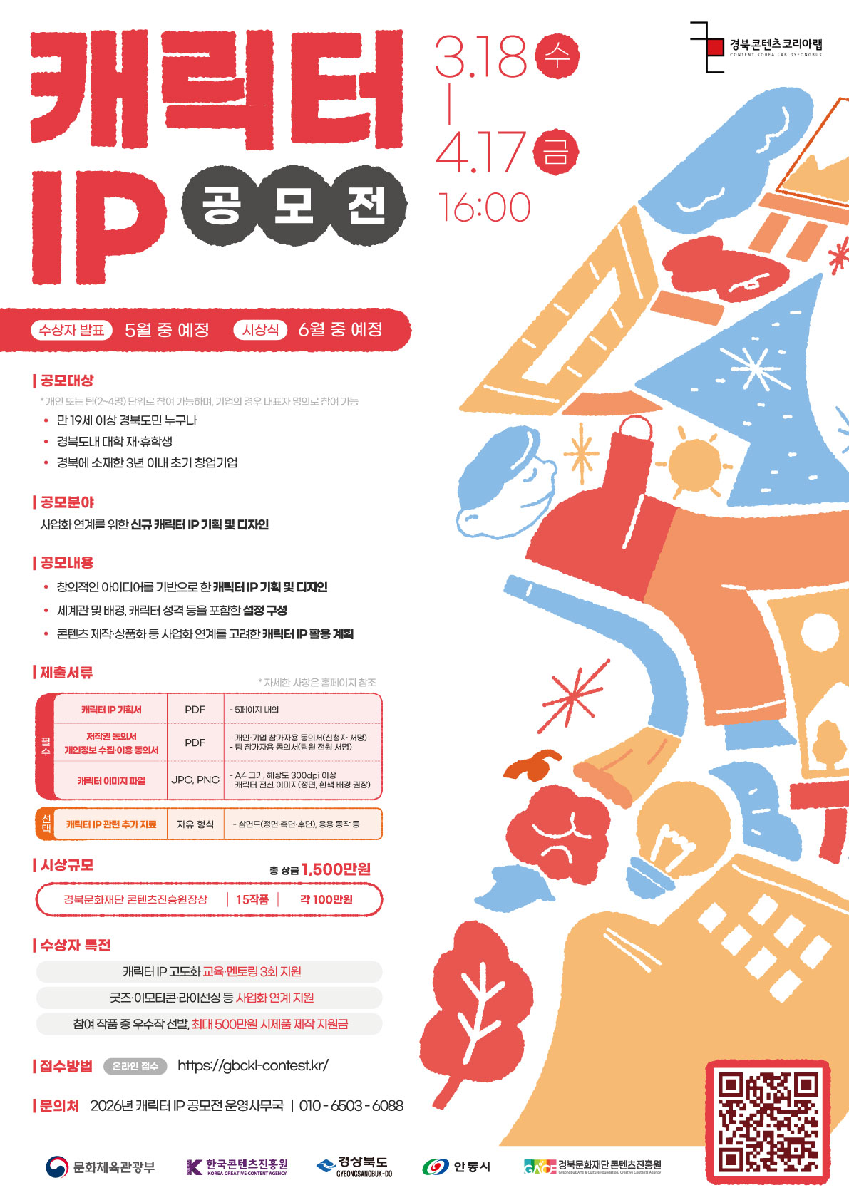 2026 경북콘텐츠코리아랩 캐릭터 IP 공모전