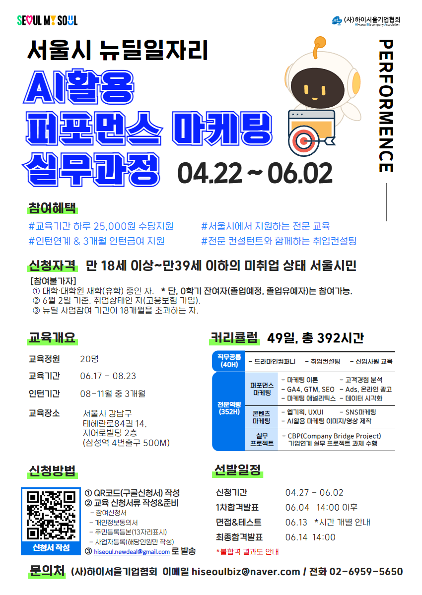 서울시 뉴딜일자리 2차_ AI 활용 퍼포먼스 마케팅 실무과정 참여자 모집