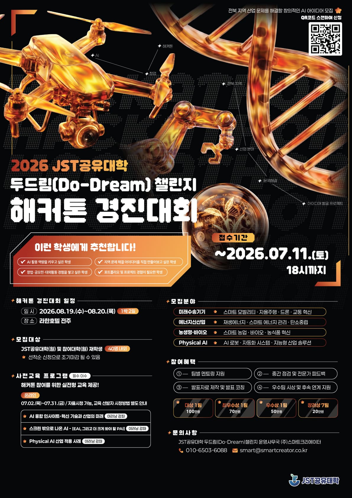 2026 JST공유대학 두드림(Do-Dream) 챌린지 해커톤 경진대회