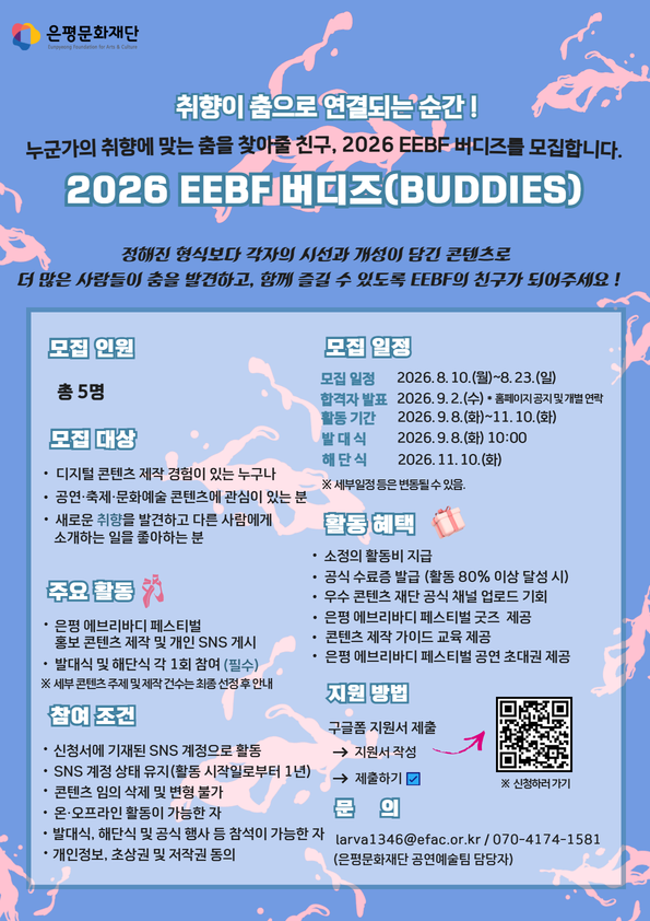 2026 은평 에브리바디 페스티벌 홍보 서포터즈 "EEBF 버디즈(BUDDIES)" 모집