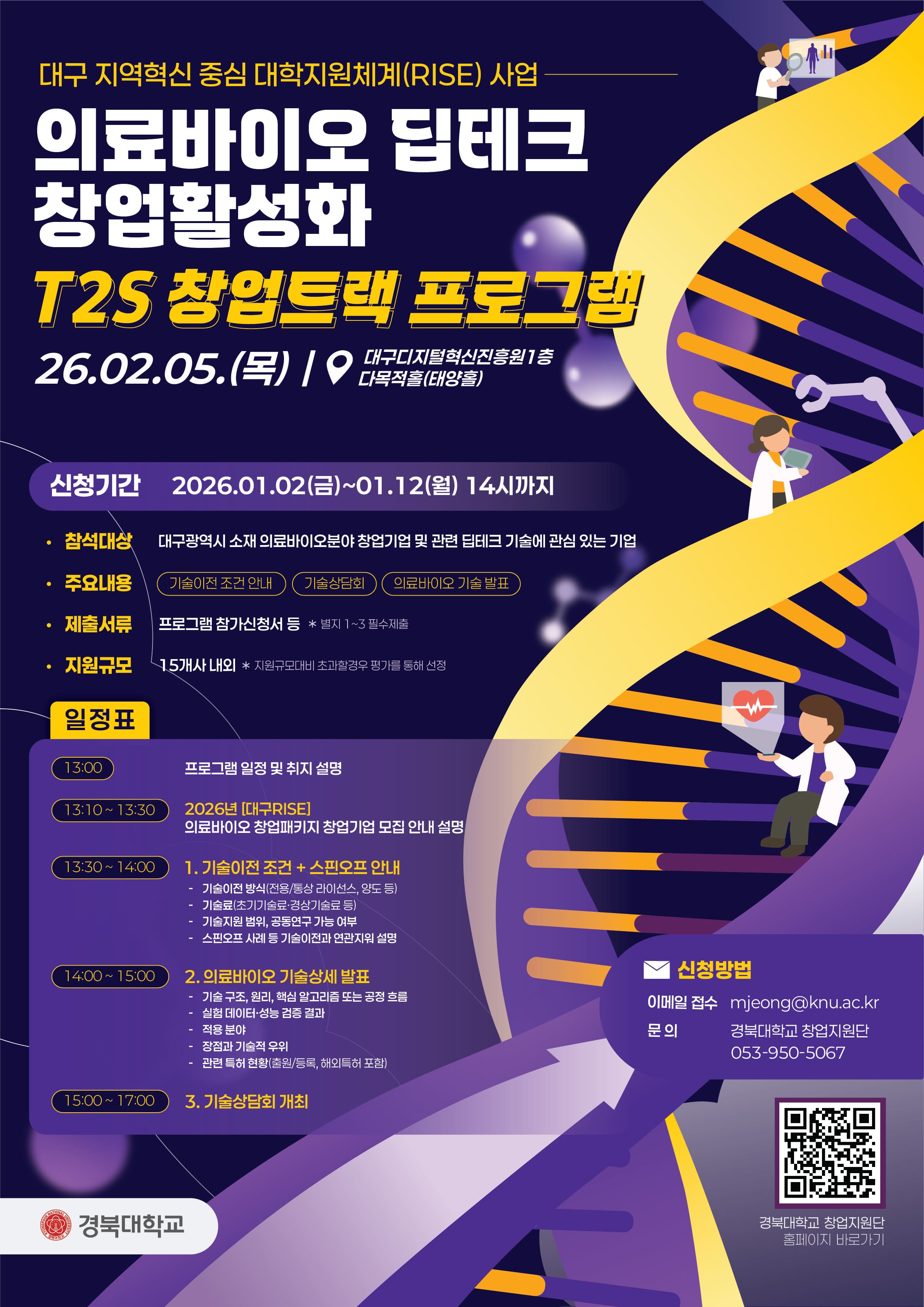 의료바이오 딥테크 창업활성화 T2S 창업트랙 프로그램