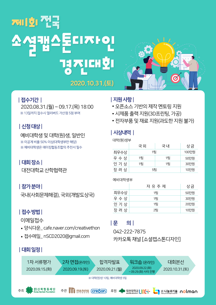 제  1회 전국 소셜캡스톤디자인 경진대회