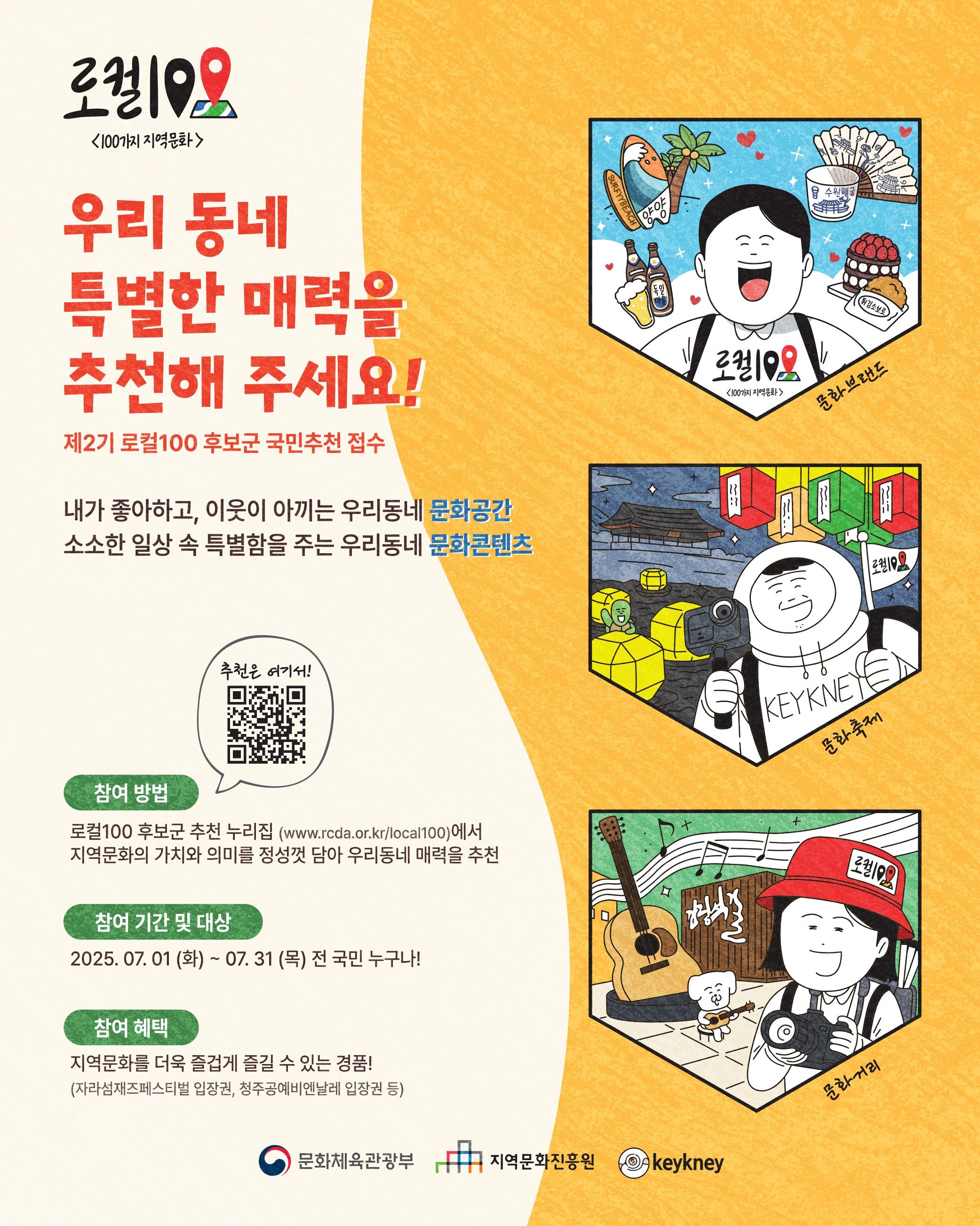 제2기 로컬100 후보 국민 추천