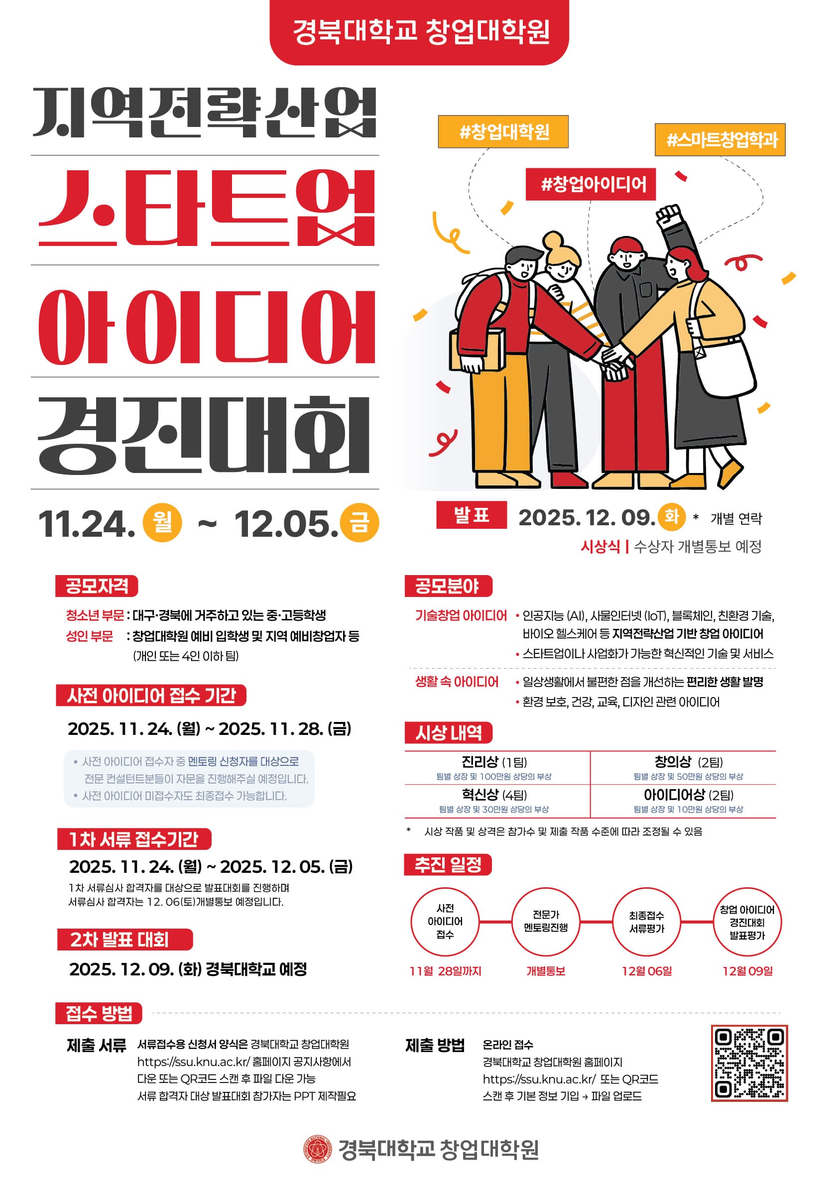 지역전략산업 스타트업 아이디어 경진대회