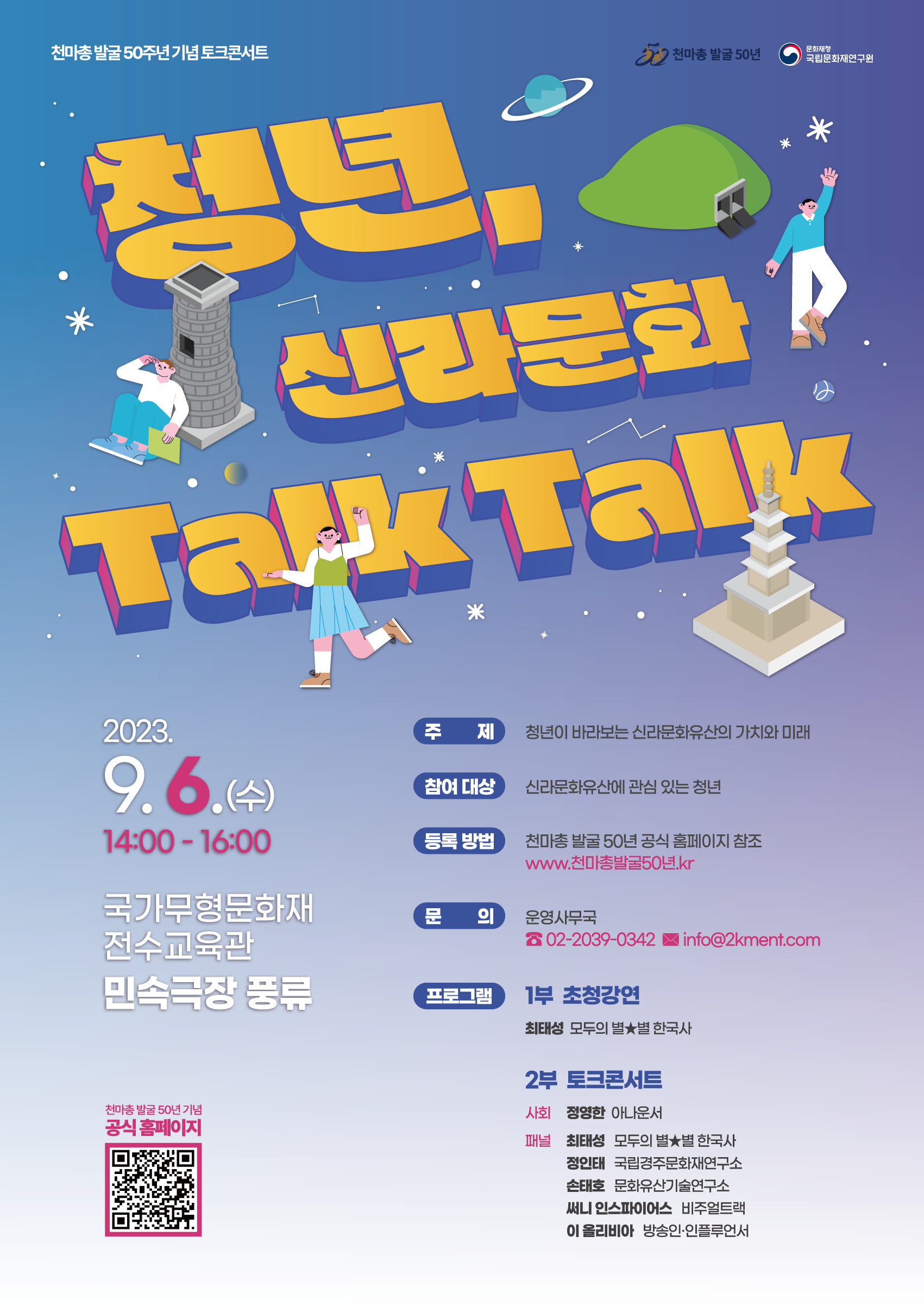 '청년, 신라문화 Talk Talk' 토크 콘서트