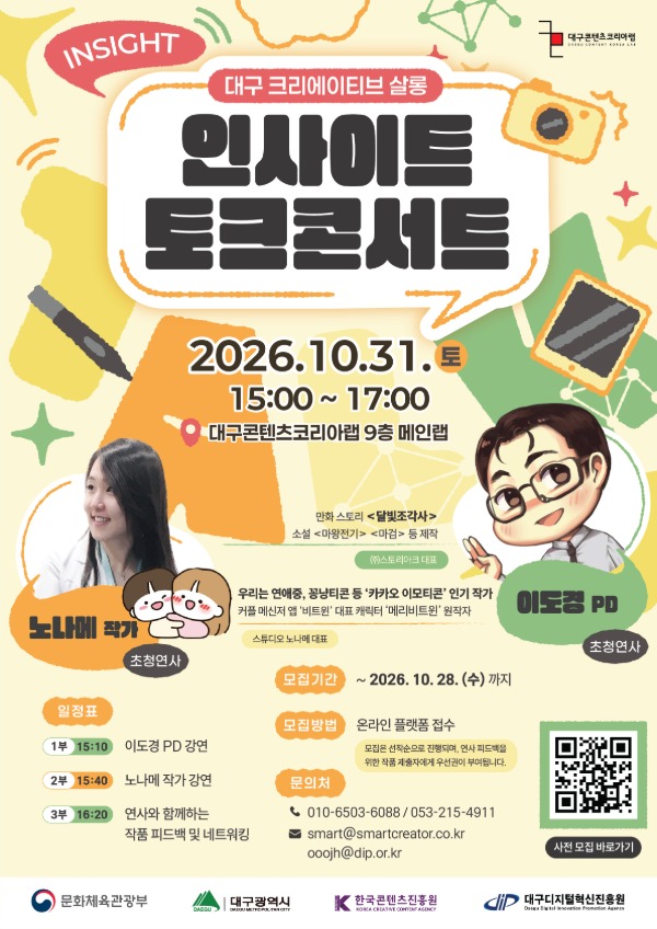 대구 크리에이티브 살롱 인사이드 토크콘서트 | '달빛조각사' 이도경 PD & 노나메 작가와 함께하는 창작 고민 타파 톡!