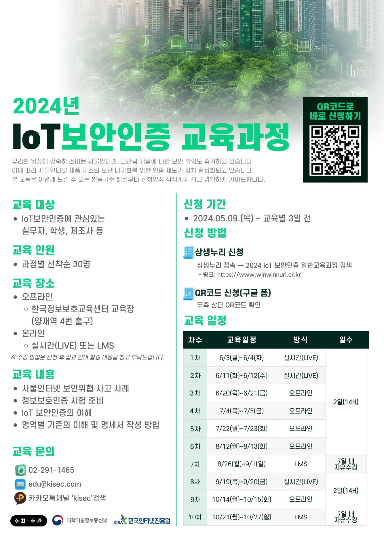 2024년 IoT 보안인증 교육과정 모집