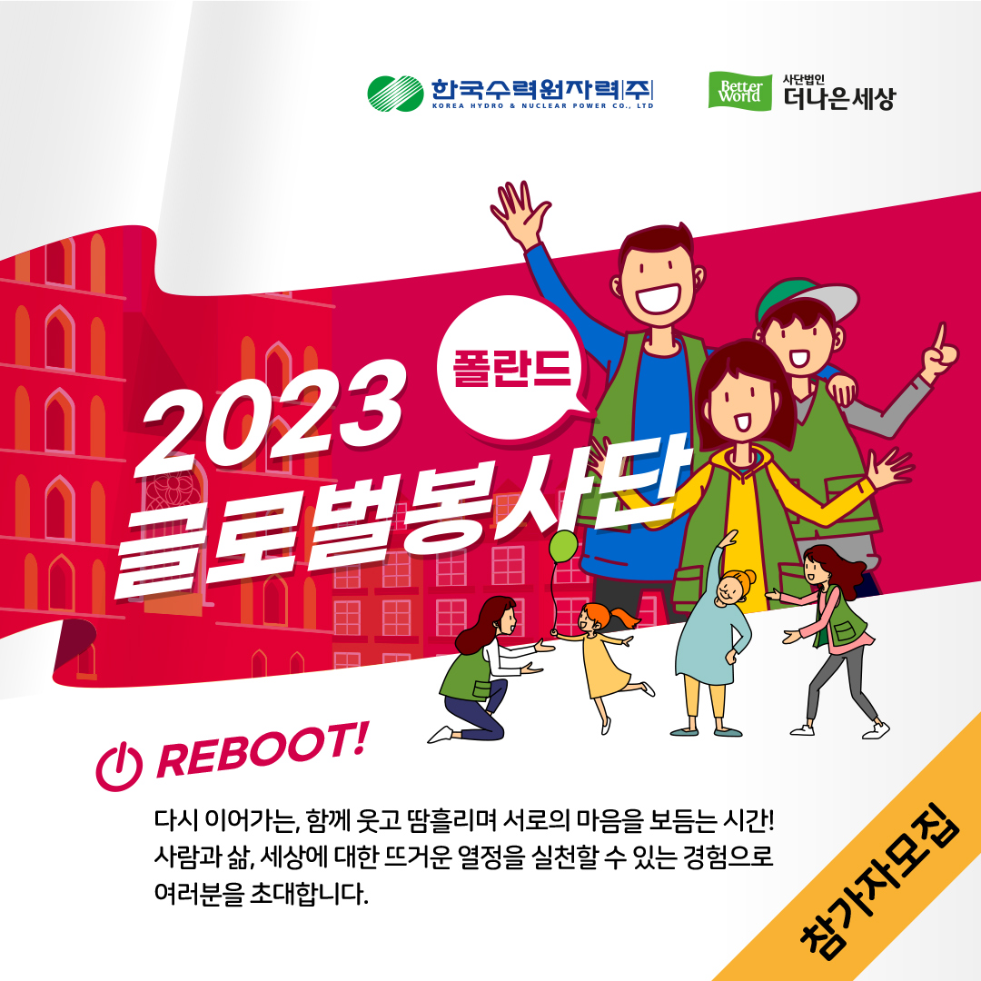 [한국수력원자력] 2023 폴란드 글로벌 봉사단 모집