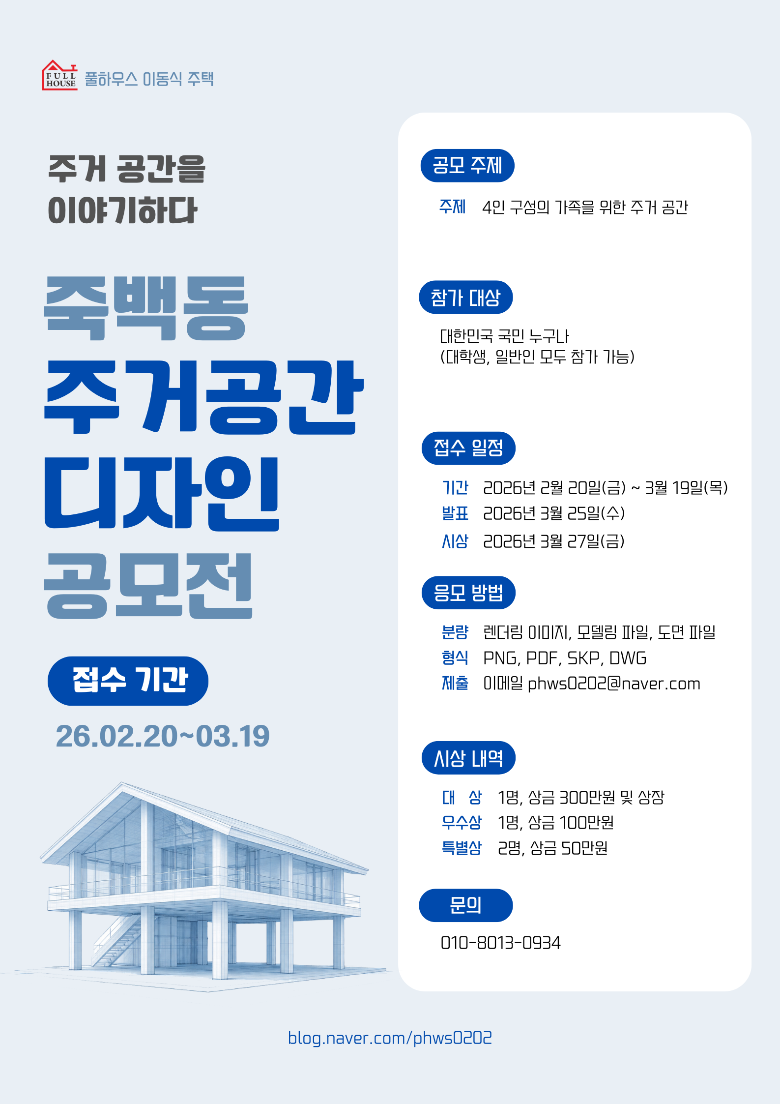 풀하우스 죽백동 주거공간 디자인 공모전