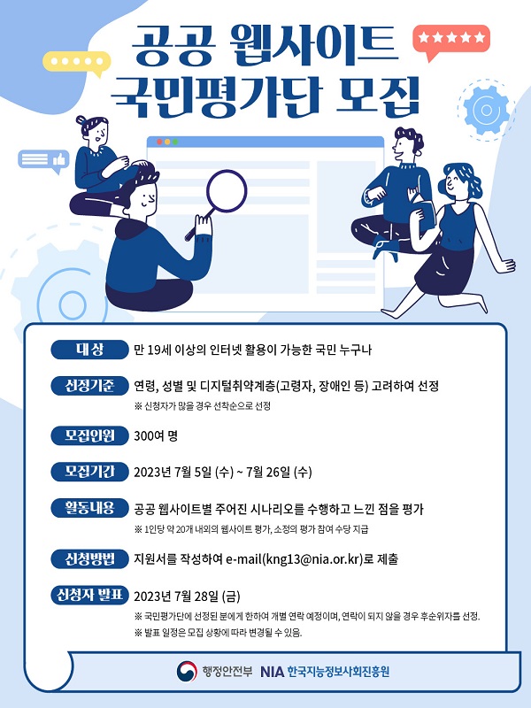 공공 웹사이트 국민평가단 모집 공고