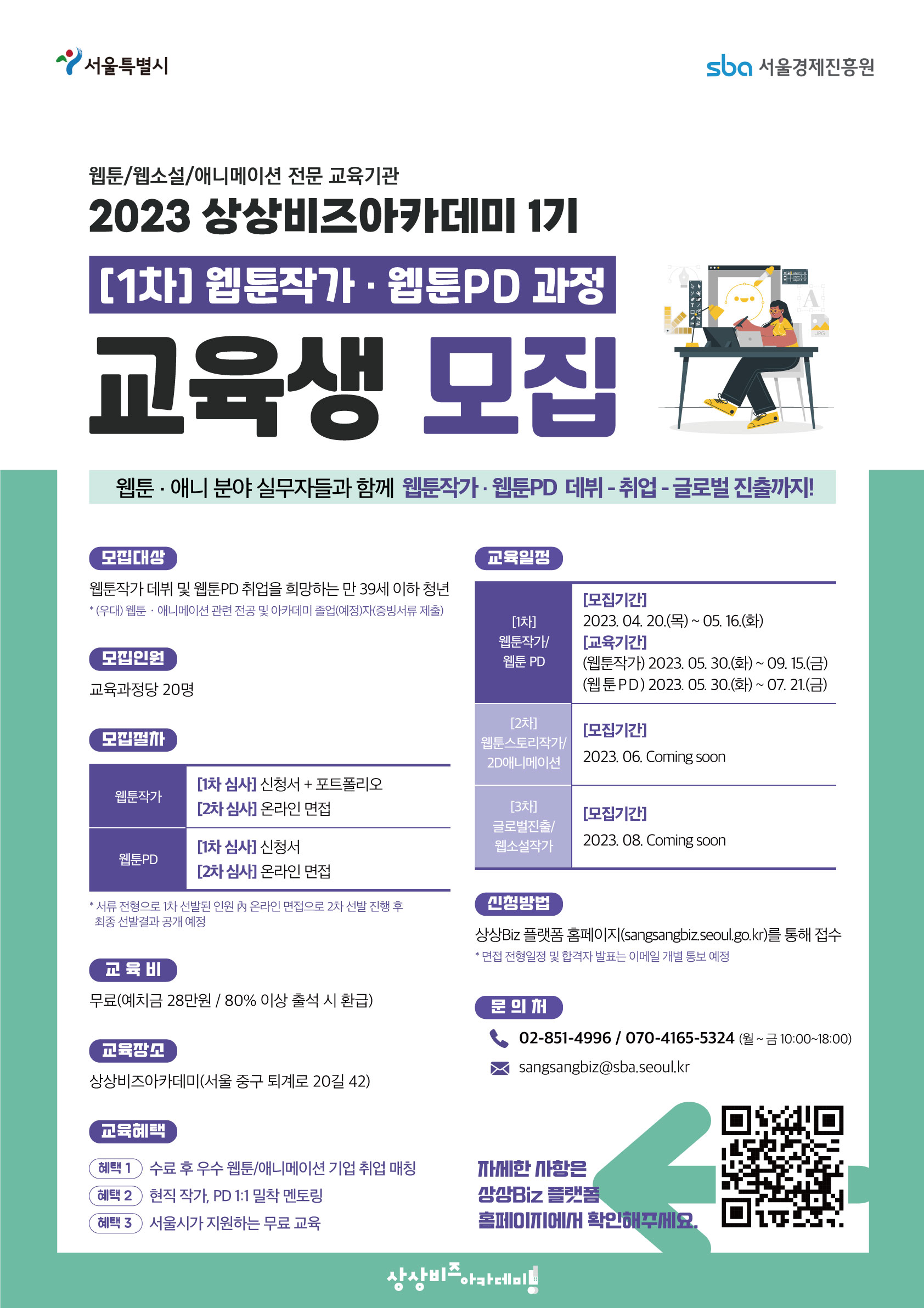 [서울경제진흥원] 2023 상상비즈아카데미 1기 웹툰작가·웹툰PD 과정 교육생 모집