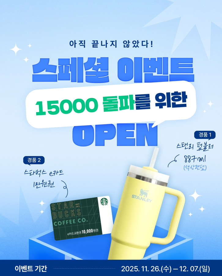 스페셜 이벤트 OPEN! 참여하고 스탠리 텀블러 받아가세요~