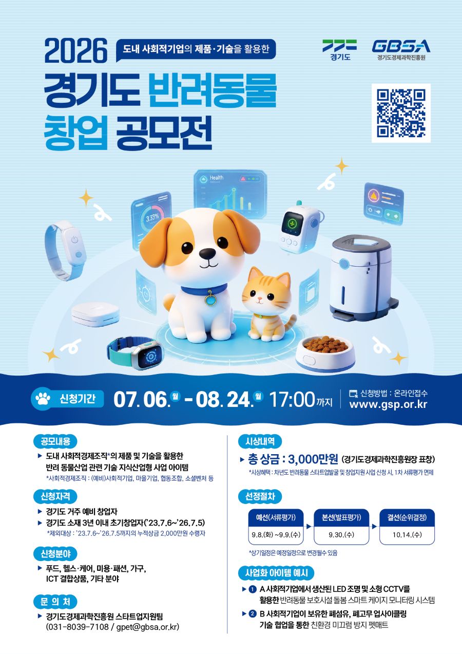 2026년 경기도「반려동물 창업 공모전」참가자 모집