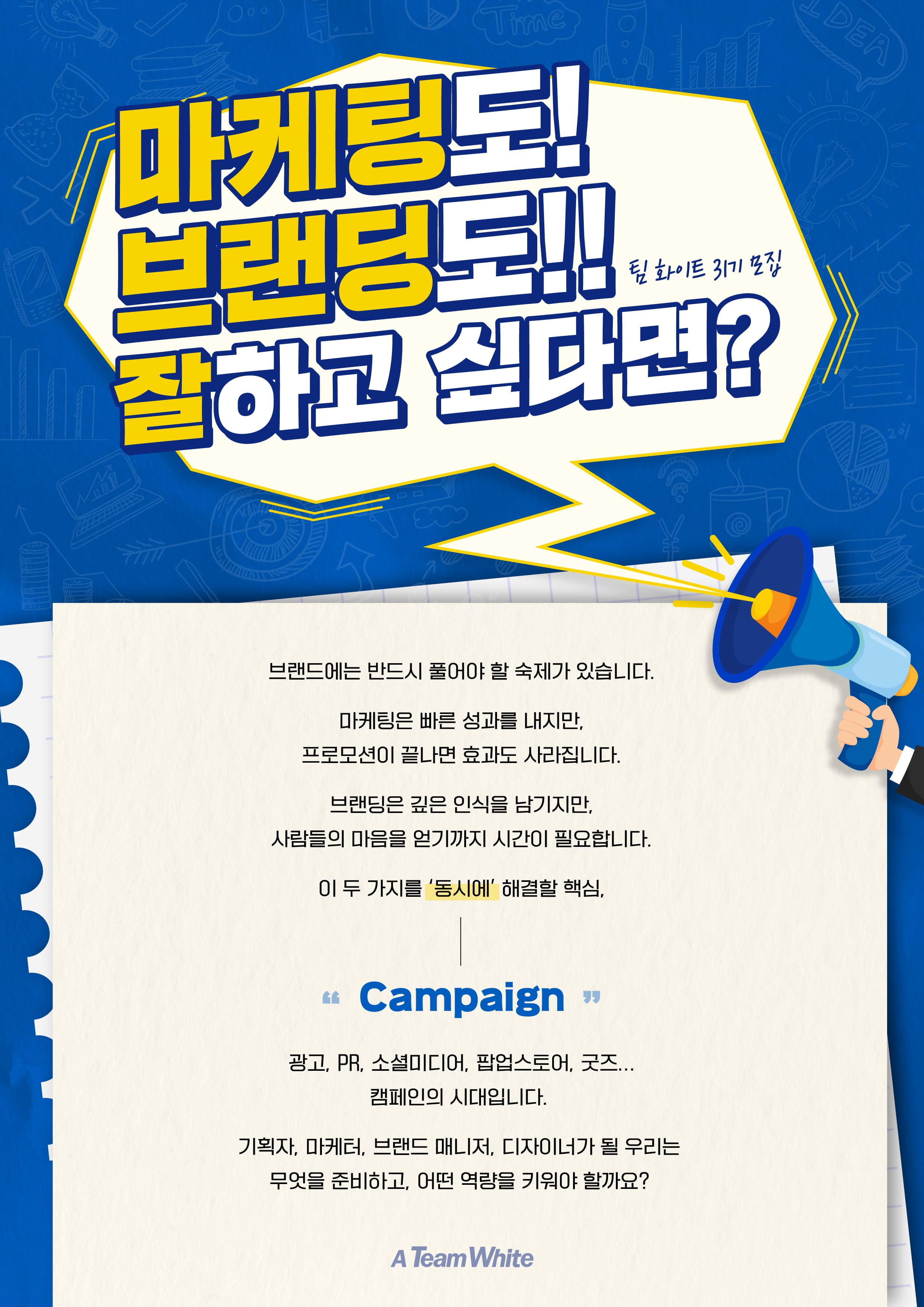 팀 화이트 31기 모집: 마케팅도 브랜딩도 '잘'하고 싶다면?!