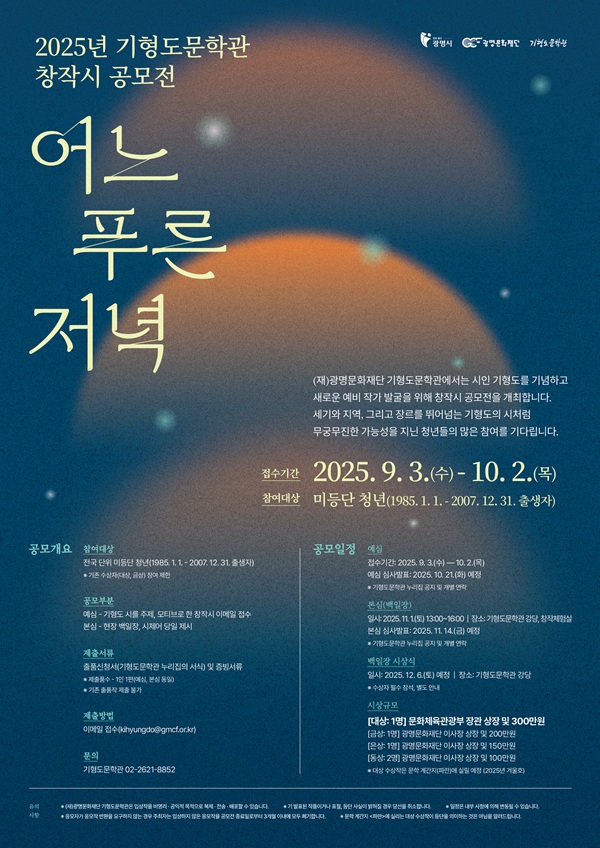 2025년 기형도문학관 창작시 공모전 '어느 푸른 저녁'