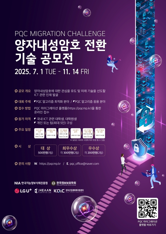 PQC Migration  Challenge :양자내성암호 전환 기술 공모전