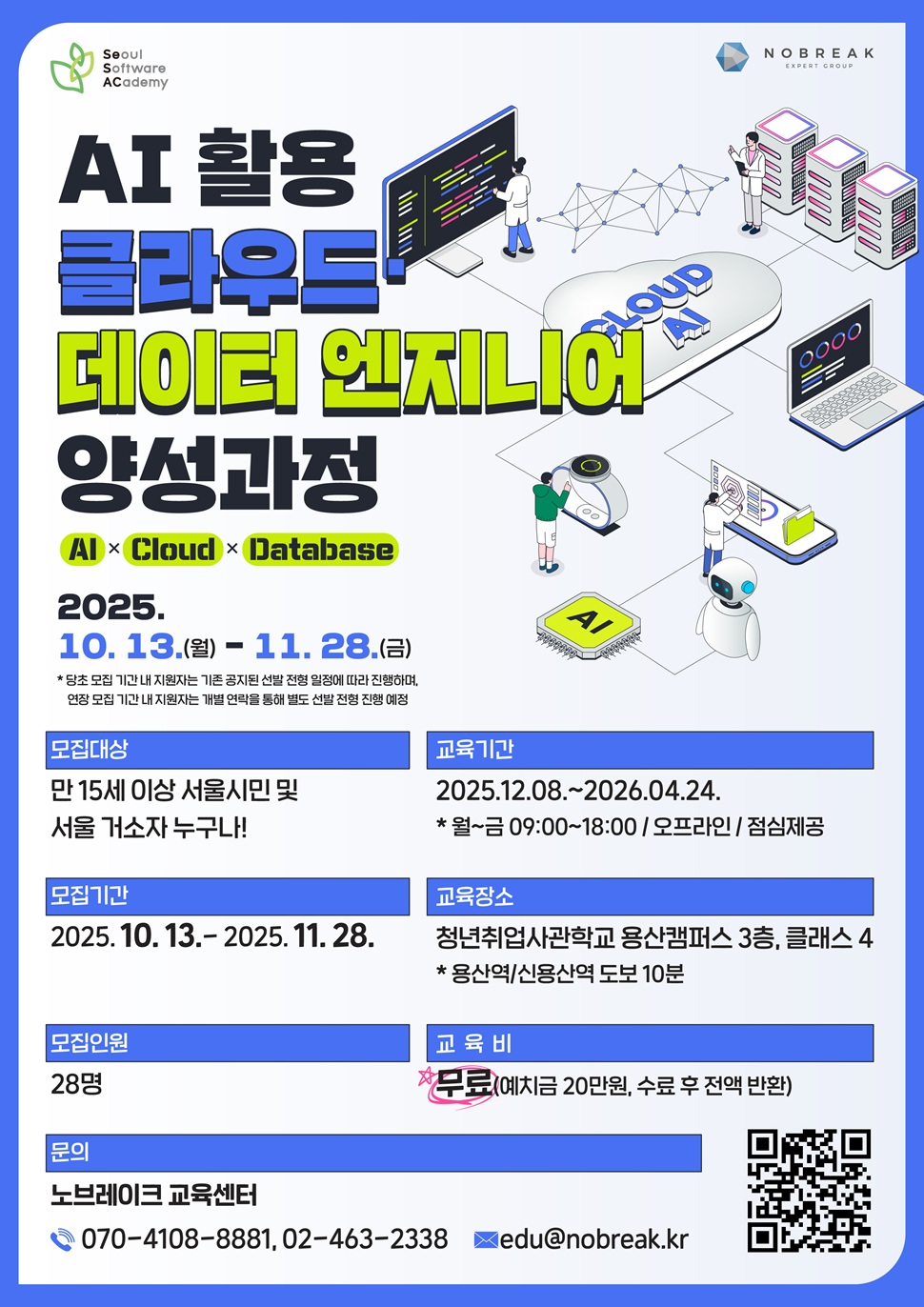청년취업사관학교 용산캠퍼스(SeSAC) AI 활용 클라우드·데이터 엔지니어 양성과정