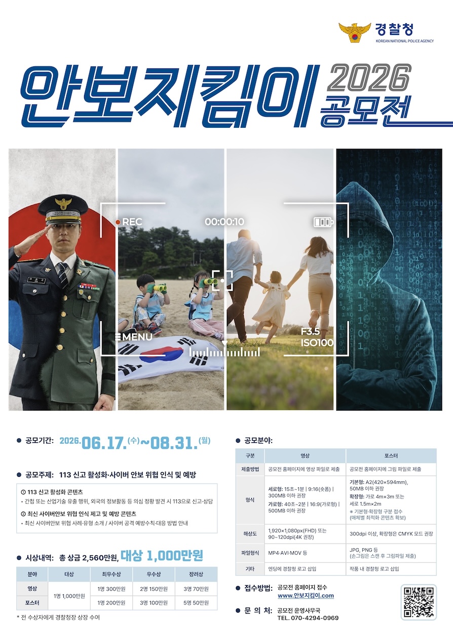 2026년 안보지킴이 공모전