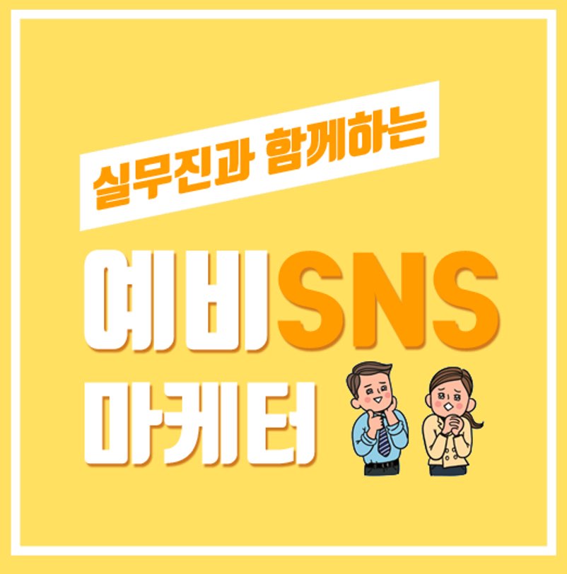 예비SNS마케터 14기 모집