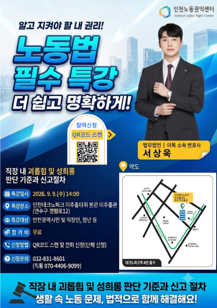 인천노동권익센터 노동법 생활법률 특강 참여자 모집