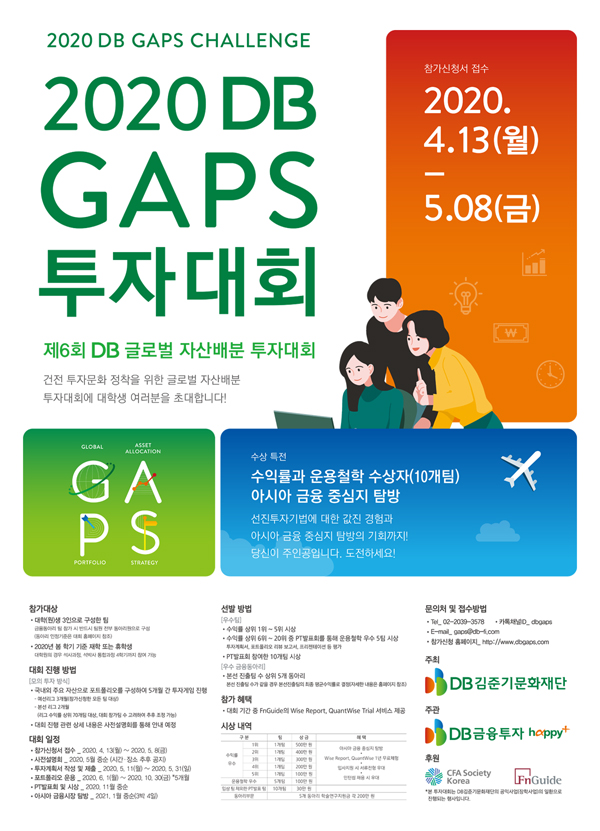 DB김준기문화재단/DB금융투자 2020 DB GAPS 투자대회