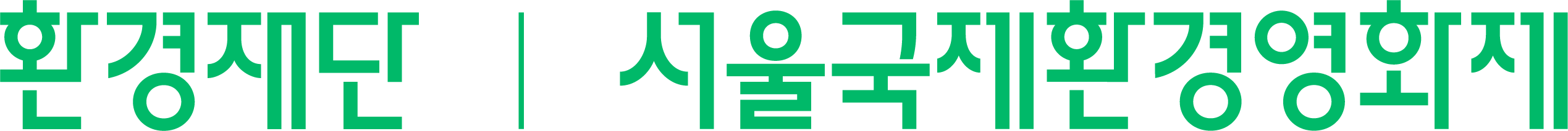 제23회 서울국제환경영화제 출품 공모