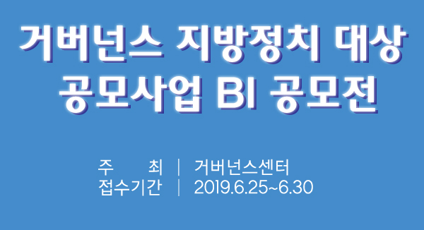 [거버넌스 지방정치 대상] 공익 BI 디자인 공모전