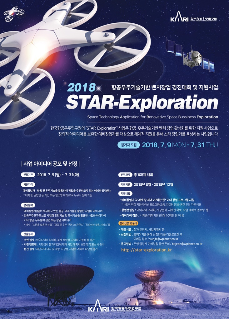 2018 항공우주기술기반 벤처창업 경지대회 및 지원사업 STAR-Exploration