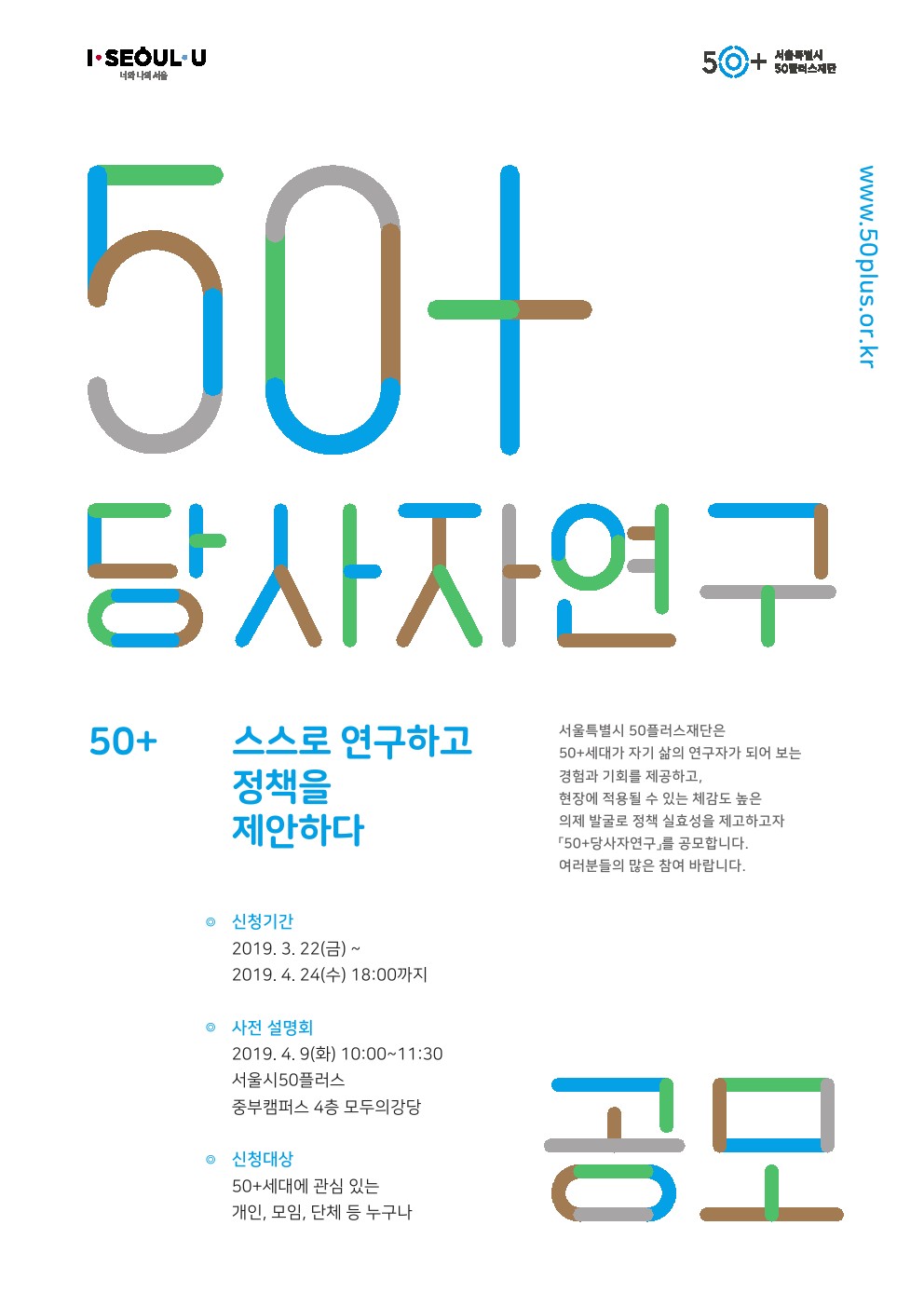 [서울시50플러스재단] 50+당사자연구 공모