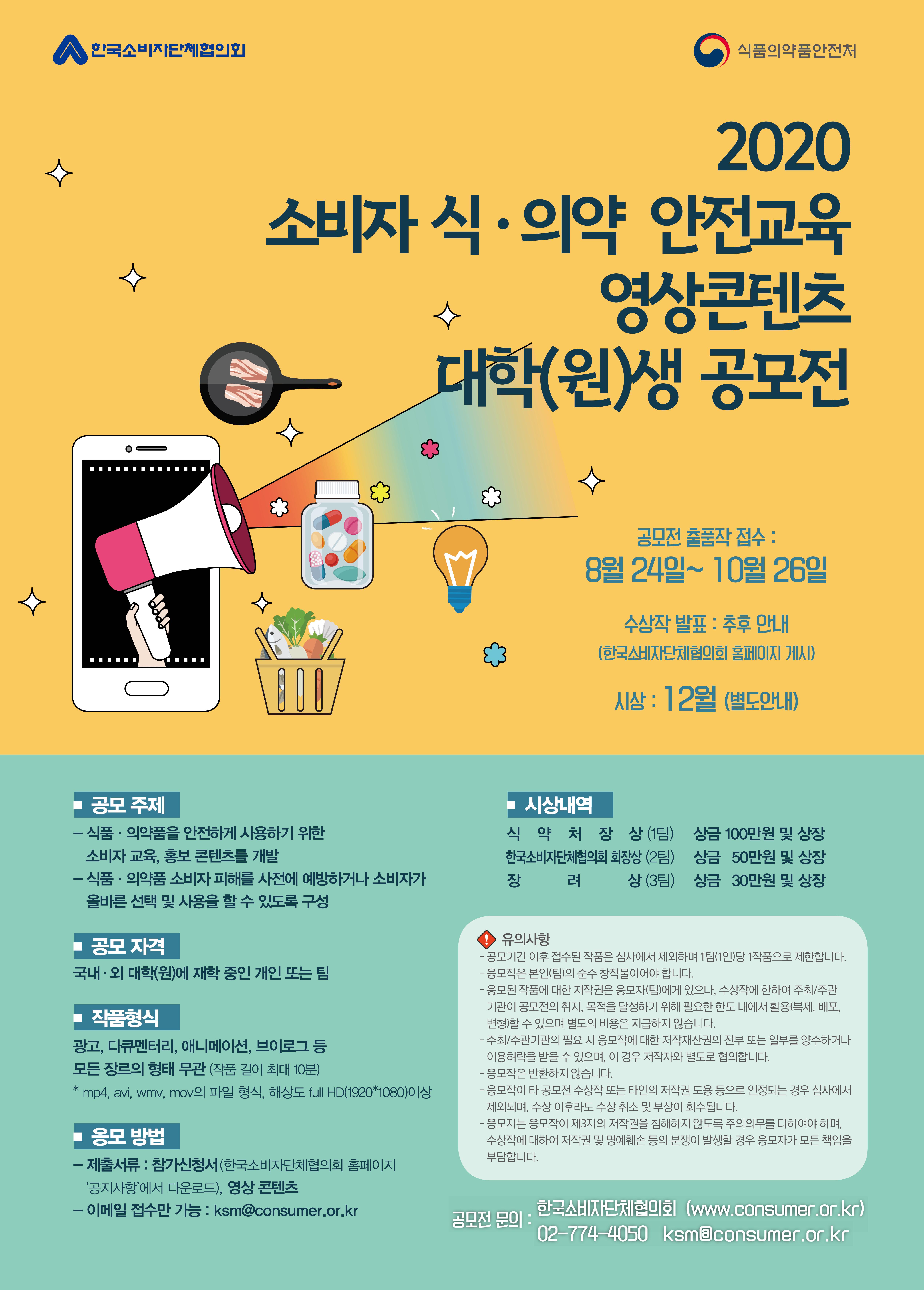 2020 소비자 식ㆍ​의약 안전교육 영상콘텐츠 대학(원)생 공모전