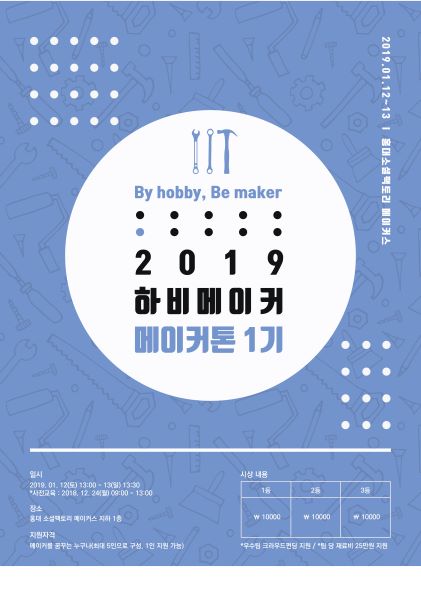2019 하비메이커 메이커톤