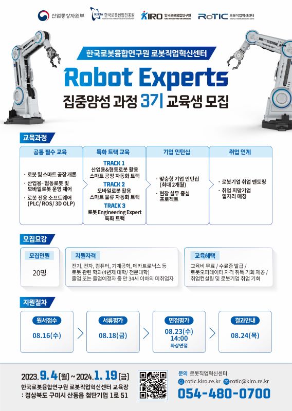 취업연계형 Robot Experts 집중양성 과정 3기 교육생 모집