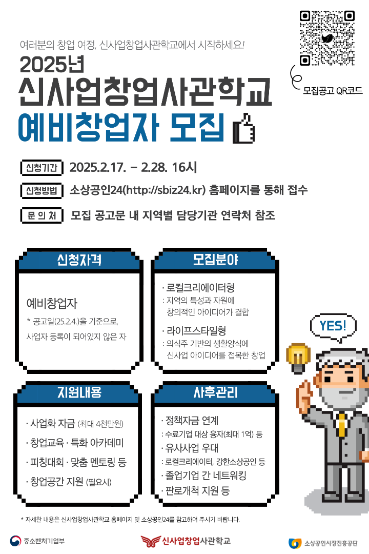 2025년 신사업창업사관학교(서울) 예비창업자 모집