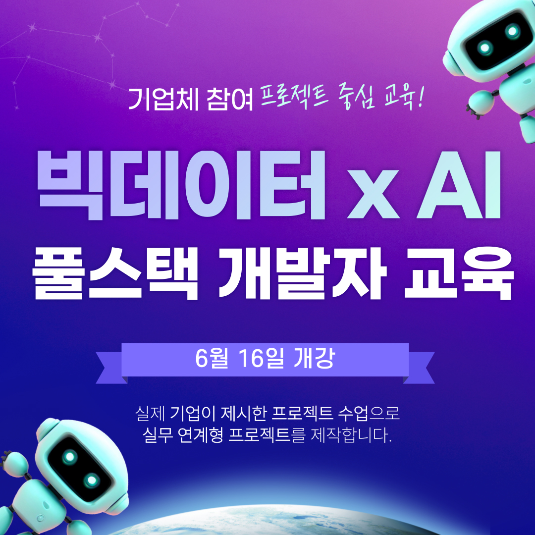 IT기업체와 함께하는 [빅데이터･AI･데이터분석] 풀스택 개발자 취업준비반