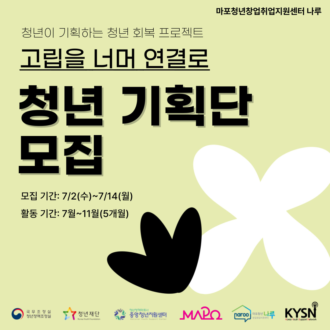 마포청년창업취업지원센터 나루 청년 회복 프로젝트 『고립을 넘어 연결로』 청년기획단 모집