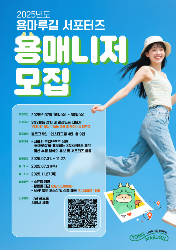 2025년도 용마루길 서포터즈 용매니저 모집