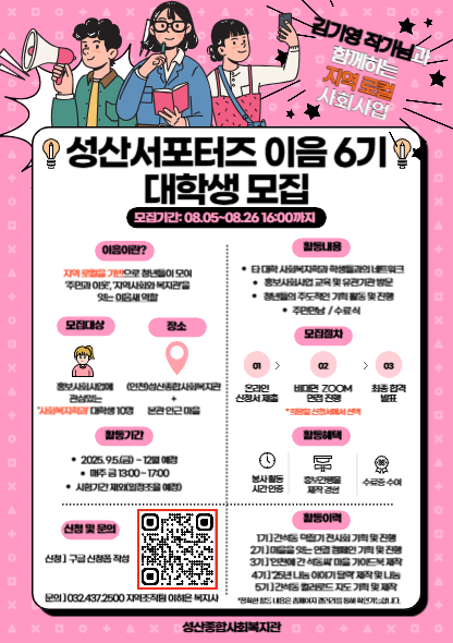 인천 성산종합사회복지관 성산서포터즈 이음6기 모집
