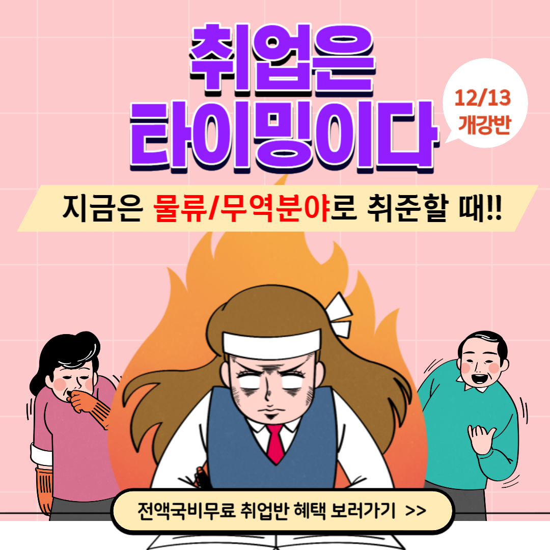 물류/무역 실무 취업준비반 모집